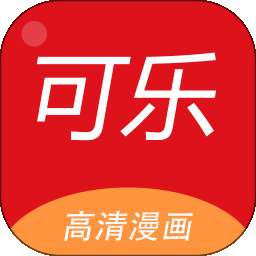可乐漫画 2025最新版 v2.0.3