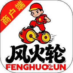 风火轮商户端 v8.3.9