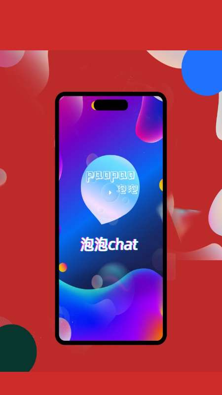 泡泡chat截图