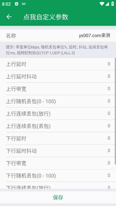 天师弱网 5.0版本截图