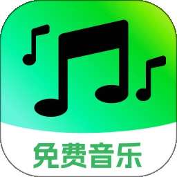 全免歌曲播放器 最新版 v1.2.5