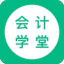 会计学堂app 官方正版 v4.8.8
