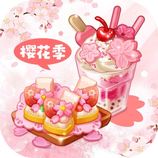 创意甜品屋 无广告版 v2.013.004