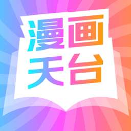 漫画天台app 下载正版最新版本 v191.6.sd06.206