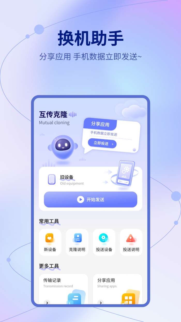 移换机助手截图