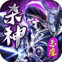 问逍遥(杀神恶魔) v1.1.0