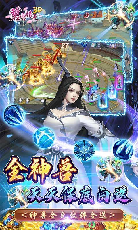 碧雪情天3D(0.1折爆爽无限合宠)截图