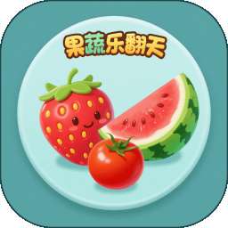 果蔬乐翻天 v2.0
