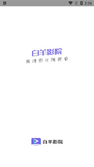 白羊影院 app官方下载最新版本截图