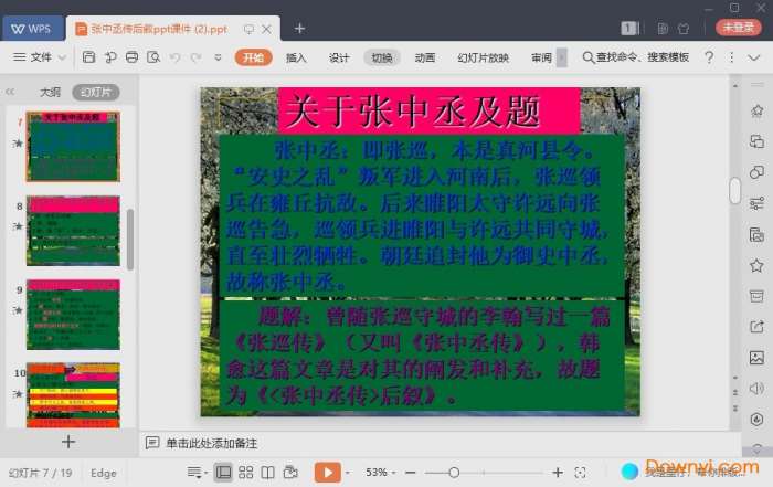 张中丞传后叙课件截图