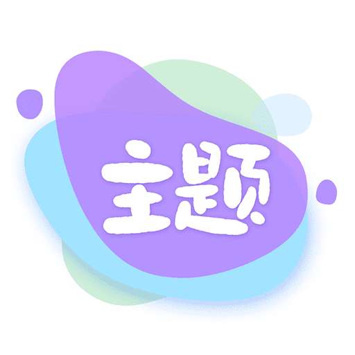 哈屏主题秀 免费版 v1.2.0