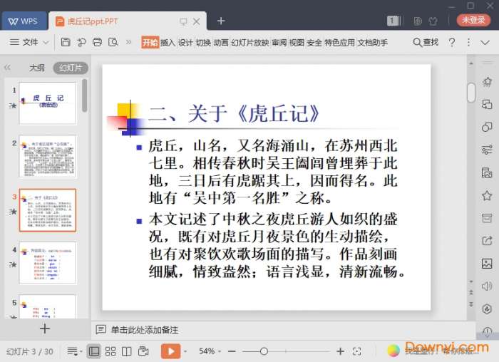 虎丘记课件截图