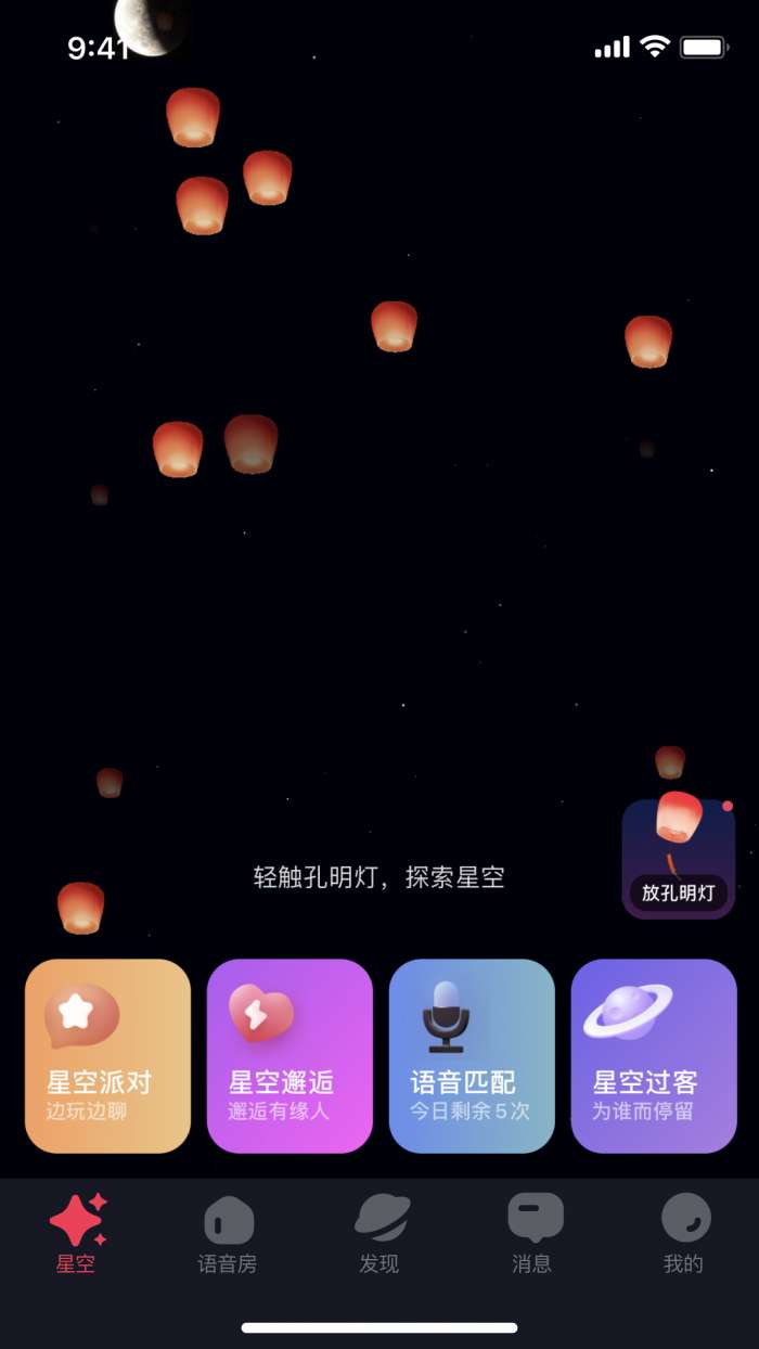 星空之遇 官网版截图