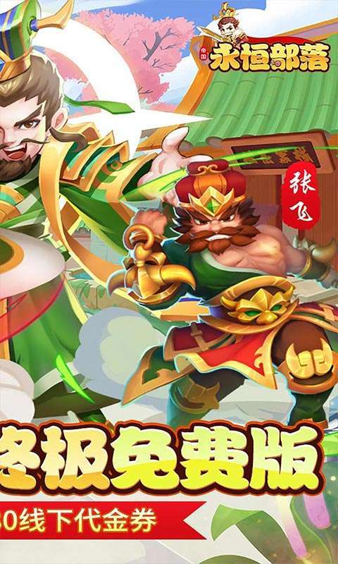永恒部落(0.05折免费买断版)截图