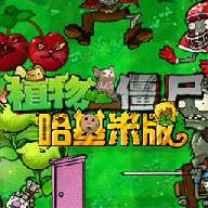 植物大战僵尸哈基米版 无广告版 v1