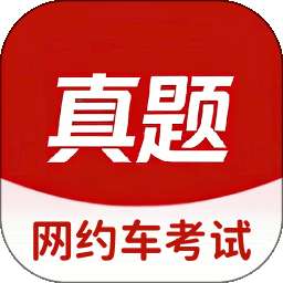 网约车考试真题库 v1.0.1