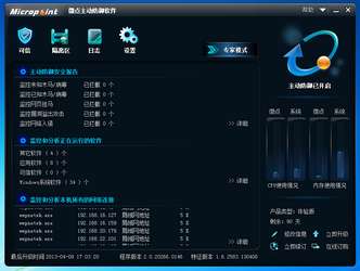 微点主动防御软件截图