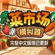 菜市场模拟器 v1.0.1