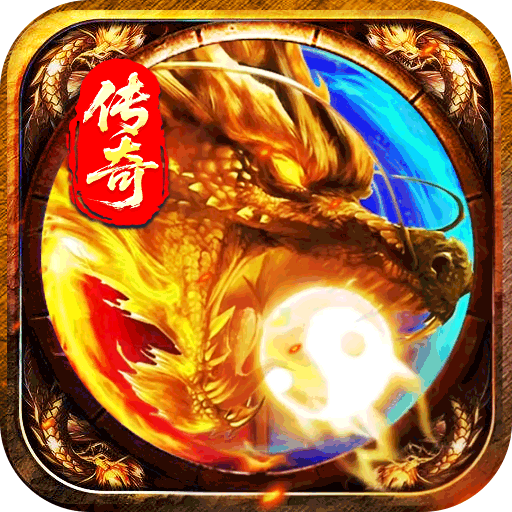 传奇三职业超变版 v1.5.106