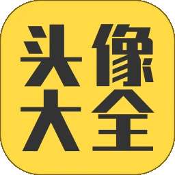 头像大全 最新版 v3.8.3