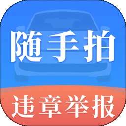 随手拍违章123 v3.1.1