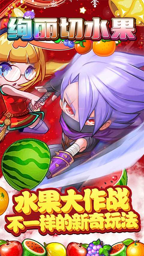 绚丽切水果 最新版截图