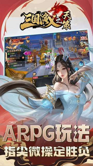 三国演义之天策 官网手机版截图