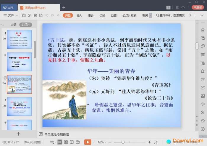 锦瑟精选ppt课件截图