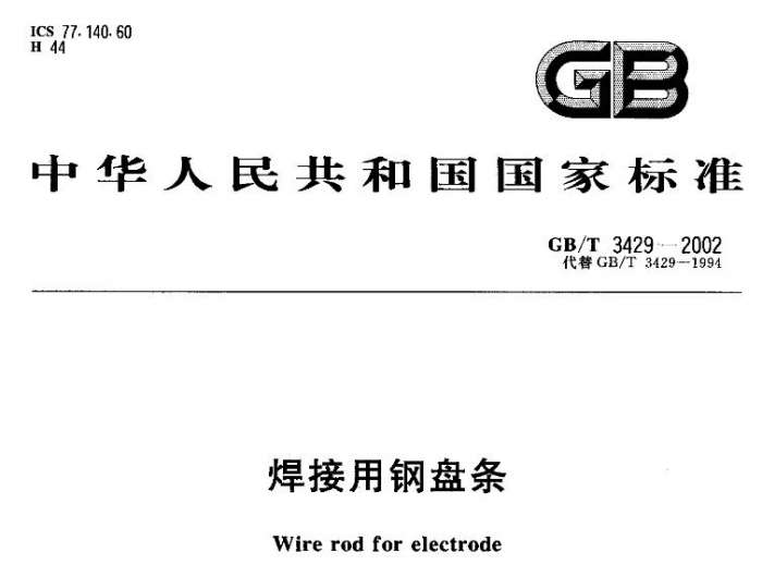 gbt3429焊接用钢盘条规范截图