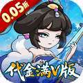 纵横无双(0.05折代金满V版) v1.0