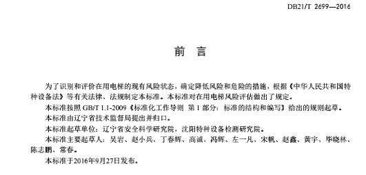 db21-t2699-2016在用电梯风险评估规则截图