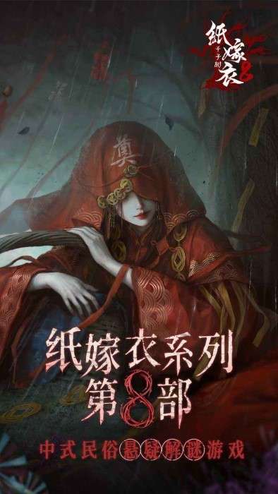 纸嫁衣8千子树游戏截图