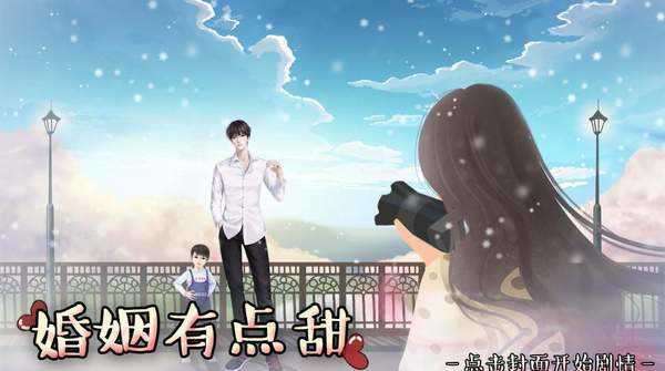 婚姻有点甜破解版金手指完结截图