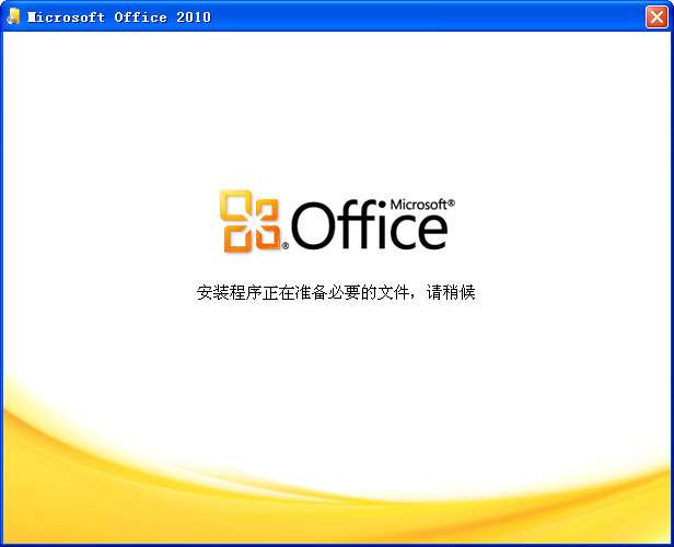 Microsoft Office 2010修改版截图