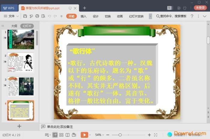 茅屋为秋风所破歌ppt课件完美版截图