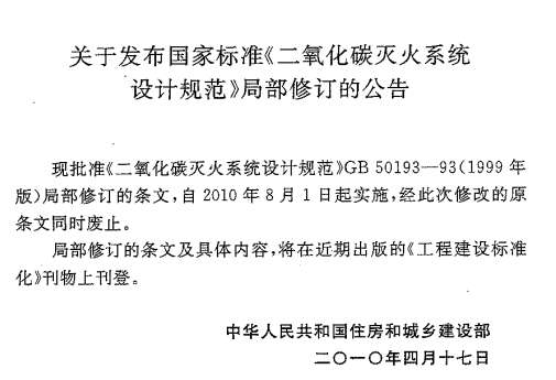 GB50193-1993二氧化碳灭火系统设计规范截图