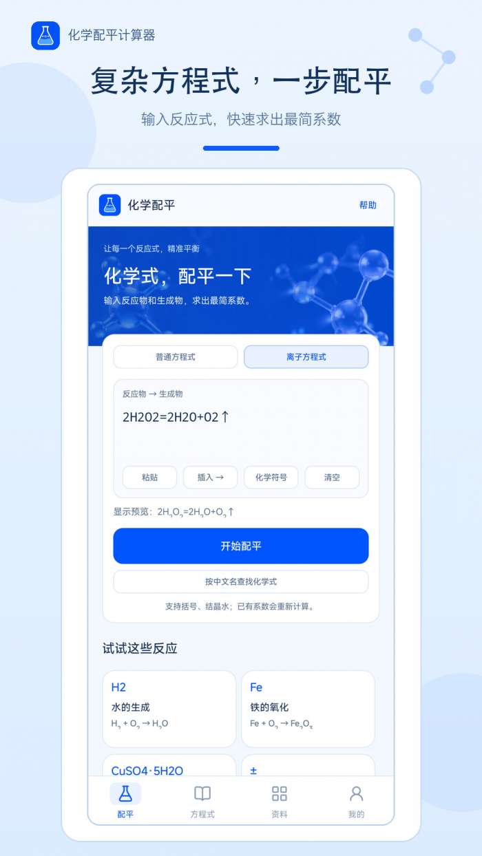 化学配平计算器截图