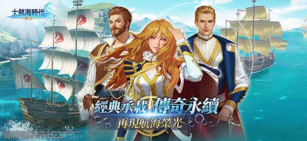 大航海时代：传说 官网版截图