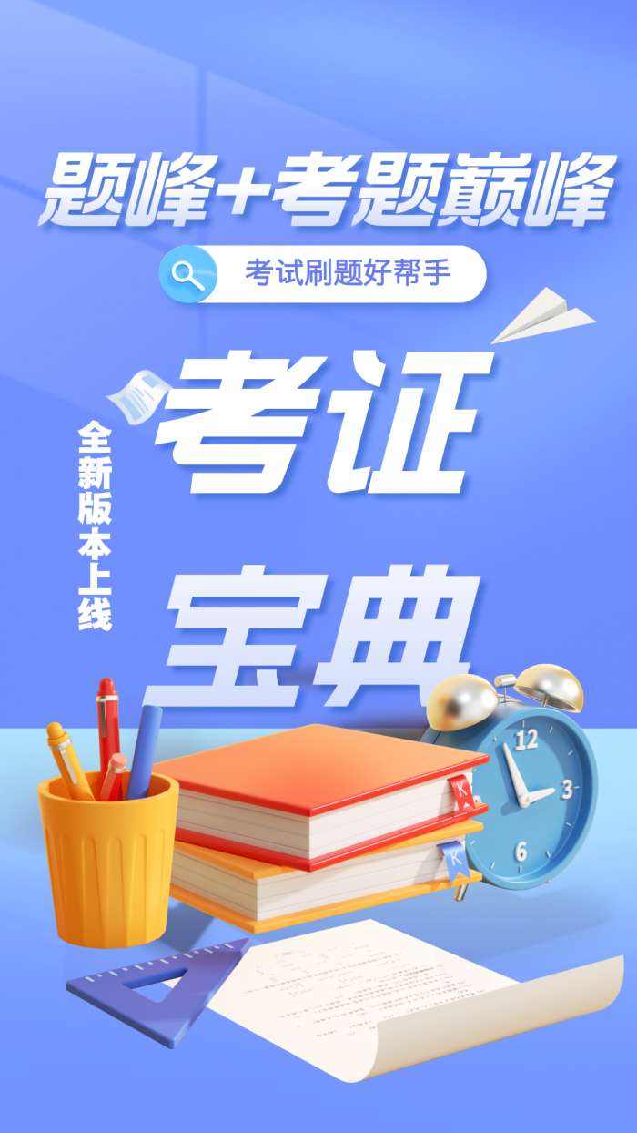 保育员考证题峰截图