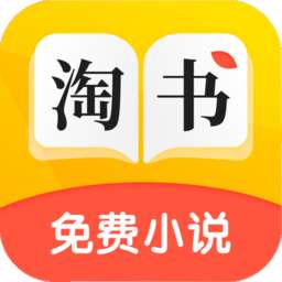 淘书免费小说 手机版 v2.6.1