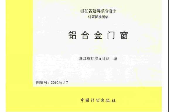 2010浙J7铝合金门窗图集截图