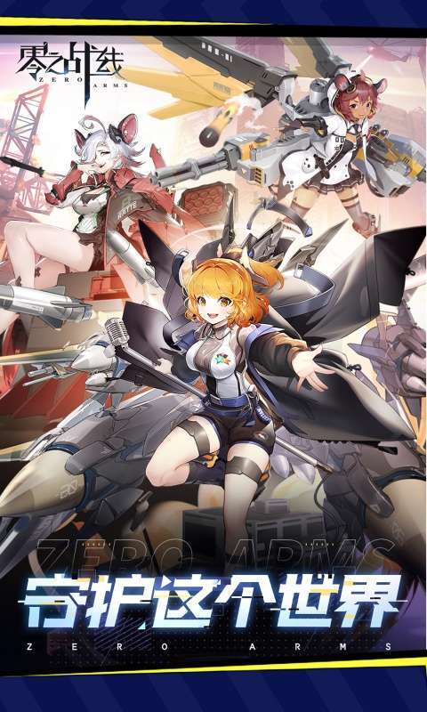 零之战线(0.1折战姬女武神)截图