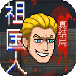 祖国人真结局 v1.0