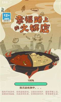 幸福路上的火锅店免广告版截图