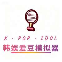 韩娱爱豆模拟器 v1.0