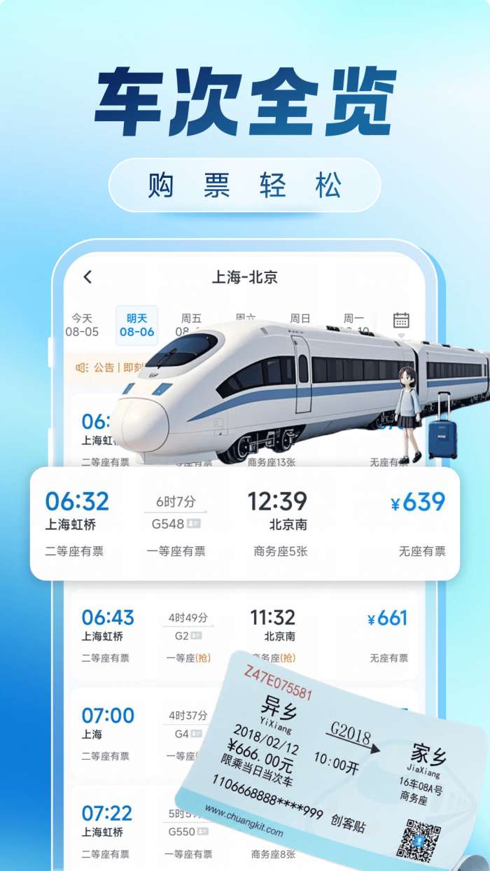 火车票购票出行截图