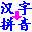 实用汉字转拼音软件 