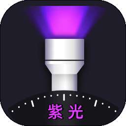 紫光灯手电 v4.0