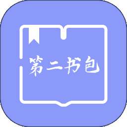 第二书包 v1.4