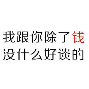 没钱表情包图片大全 
